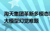 淘天集团革新多模态对齐技术，有效缓解视觉大模型幻觉难题