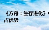 《方舟：生存进化》中，探究哪些恐龙体型更占优势