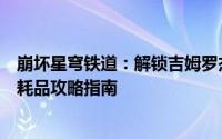 崩坏星穹铁道：解锁吉姆罗杰面包味汽水获取秘籍，三星消耗品攻略指南
