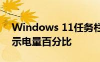 Windows 11任务栏迎来新升级：可直接显示电量百分比