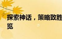 探索神话，策略致胜 《口袋山海经》玩法概览