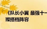 《队长小翼 最强十一人》：揭秘大空翼的璀璨搭档阵容