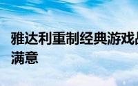 雅达利重制经典游戏战略大获成功，公司深感满意