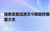 信息发展加速北斗智能终端布局，3个月内发行量突破10万套大关