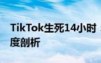 TikTok生死14小时：全球化梦想的破灭｜深度剖析