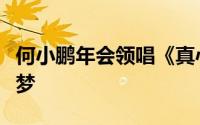 何小鹏年会领唱《真心英雄》，共铸小鹏辉煌梦