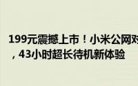 199元震撼上市！小米公网对讲机mini：5000公里对讲无界，43小时超长待机新体验