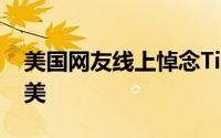 美国网友线上悼念TikTok逝去，风潮席卷全美