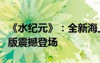 《水纪元》：全新海上生存冒险建造游戏正式版震撼登场