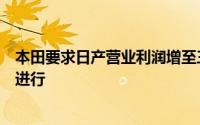 本田要求日产营业利润增至三倍以上，以确保合并计划顺利进行