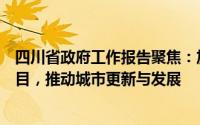 四川省政府工作报告聚焦：加速布局交通能源等重大基建项目，推动城市更新与发展