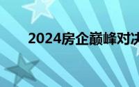 2024房企巅峰对决：谁将独占鳌头？