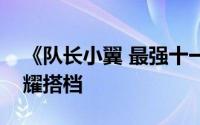 《队长小翼 最强十一人》：揭秘大空翼的闪耀搭档