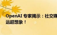 OpenAI 专家揭示：社交媒体上的 AI 炒作实则错综复杂，远超想象！