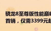 骁龙8至尊版性能巅峰！一加Ace 5 Pro震撼首销，仅需3399元起