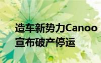 造车新势力Canoo，150亿市值辉煌不再，宣布破产停运