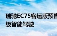瑞驰EC75客运版预售启幕，8.29万元起享L2级智能驾驶