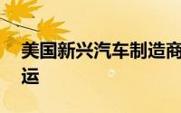 美国新兴汽车制造商Canoo正式宣布破产停运