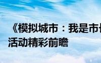 《模拟城市：我是市长》预告：桥高路远限时活动精彩前瞻