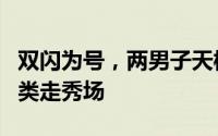 双闪为号，两男子天桥直播拍车：公路变身另类走秀场