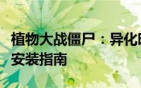 植物大战僵尸：异化时空最新官方下载地址及安装指南
