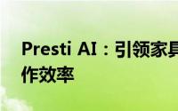 Presti AI：引领家具设计革新，大幅提升创作效率