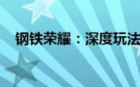 钢铁荣耀：深度玩法解析与游戏魅力探索