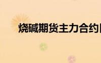 烧碱期货主力合约日内跌幅骤增至4%