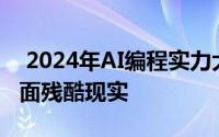 2024年AI编程实力大揭秘：谷歌工程主管直面残酷现实