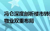 冯仑深度剖析楼市转型策略：聚焦住宅与商用物业双重布局