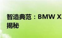 智造典范：BMW X3智能驾趣诞生历程深度揭秘