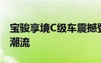 宝骏享境C级车震撼登场，主打亲民价格引领潮流