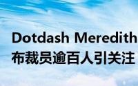 Dotdash Meredith与OpenAI携手合作，宣布裁员逾百人引关注