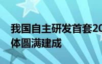 我国自主研发首套2000米级超深水采油树主体圆满建成