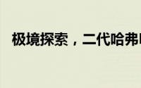 极境探索，二代哈弗H9柴油版购车全攻略