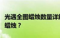 光遇全图蜡烛数量详解：解锁全图能收集多少蜡烛？