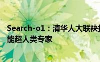 Search-o1：清华人大联袂打造，主动查资料强化推理，性能超人类专家