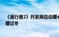 《潜行者2》开发商启动暖心慈善行动，助力乌克兰学校温暖过冬