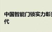 中国智能门锁实力彰显：技术领先国际一到两代
