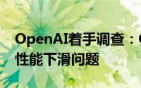 OpenAI着手调查：GPT-4o及4o-mini模型性能下滑问题