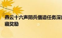 燕云十六声阴兵借道任务深度攻略：揭秘高效抓捕技巧与隐藏奖励