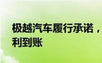 极越汽车履行承诺，员工工资及N+1赔偿顺利到账