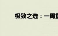 极致之选：一周重磅新车精彩盘点