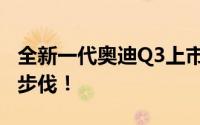 全新一代奥迪Q3上市在即，内饰设计紧随Q5步伐！