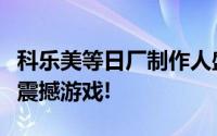 科乐美等日厂制作人盛赞《黑神话》：年度最震撼游戏!