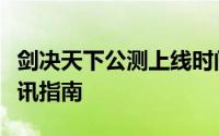 剑决天下公测上线时间预告：抢先获取公测资讯指南