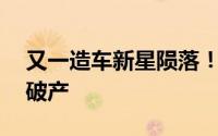 又一造车新星陨落！Canoo因虚假生产宣告破产