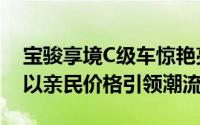宝骏享境C级车惊艳亮相，颜值超小米SU7，以亲民价格引领潮流