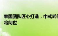 泰国团队匠心打造，中式武侠游戏《燃烧之剑:死亡之日》即将问世