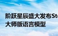 阶跃星辰盛大发布Step-2mini与Step-2文学大师版语言模型
